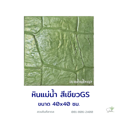 แผ่นคอนกรีตพิมพ์ลาย God Stone แม่น้ำ สีเขียว