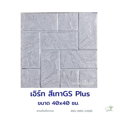 แผ่นคอนกรีตพิมพ์ลาย God Stone Plus เอิร์ท สีเทา