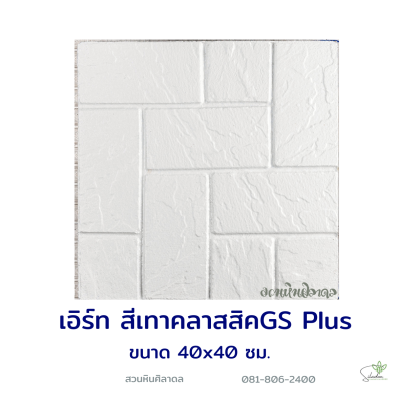 แผ่นคอนกรีตพิมพ์ลาย God Stone Plus เอิร์ท สีเทาคลาสสิค
