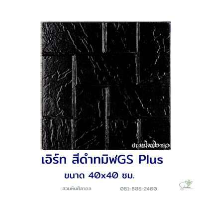 แผ่นคอนกรีตพิมพ์ลาย God Stone Plus เอิร์ท สีดำทมิฬ