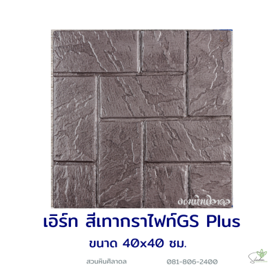 แผ่นคอนกรีตพิมพ์ลาย God Stone Plus เอิร์ท สีเทากราไฟท์