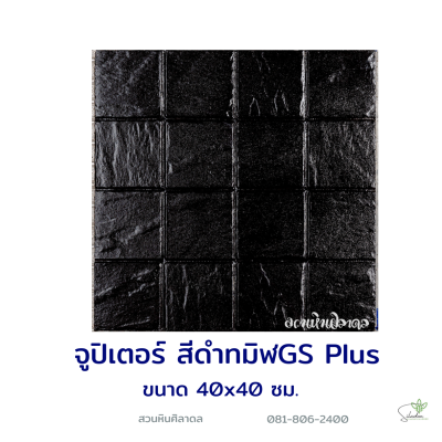 แผ่นคอนกรีตพิมพ์ลาย God Stone Plus จูปิเตอร์ สีดำทมิฬ