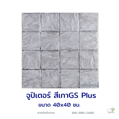 แผ่นคอนกรีตพิมพ์ลาย God Stone Plus จูปิเตอร์ สีเทา