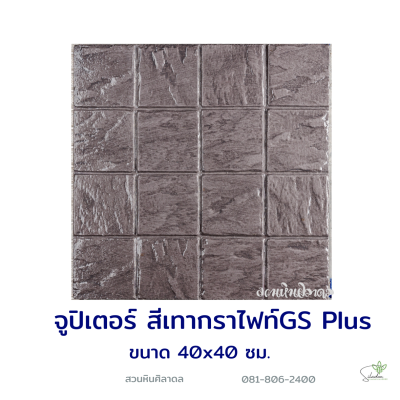 แผ่นคอนกรีตพิมพ์ลาย God Stone Plus จูปิเตอร์ สีเทากราไฟท์