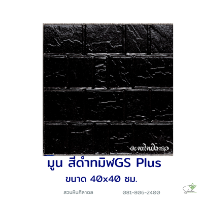 แผ่นคอนกรีตพิมพ์ลาย God Stone Plus มูน สีดำทมิฬ