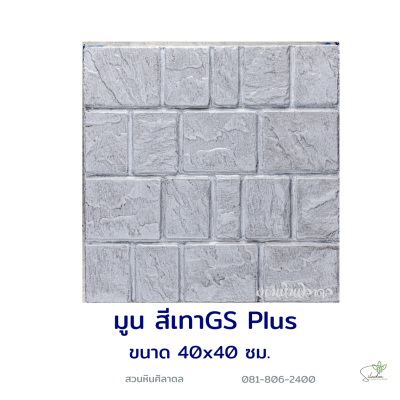แผ่นคอนกรีตพิมพ์ลาย God Stone Plus มูน สีเทา