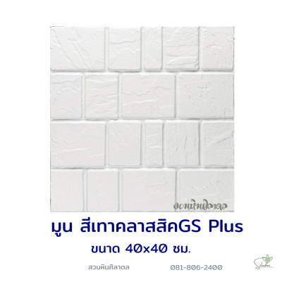 แผ่นคอนกรีตพิมพ์ลาย God Stone Plus มูน สีเทาคลาสสิค