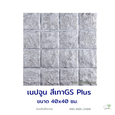 แผ่นคอนกรีตพิมพ์ลาย God Stone Plus เนปจูน สีเทา