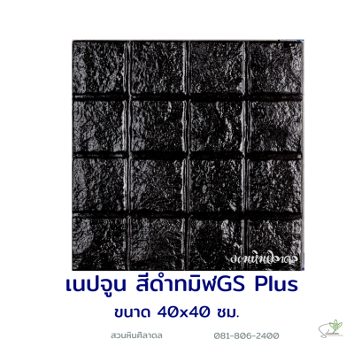 แผ่นคอนกรีตพิมพ์ลาย God Stone Plus เนปจูน สีดำ