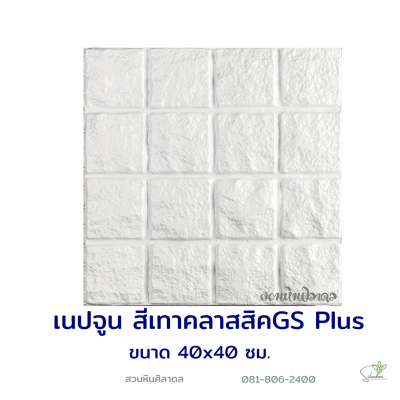 แผ่นคอนกรีตพิมพ์ลาย God Stone Plus เนปจูน สีเทาคลาสสิค