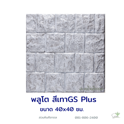 แผ่นคอนกรีตพิมพ์ลาย God Stone Plus พลูโต สีเทา