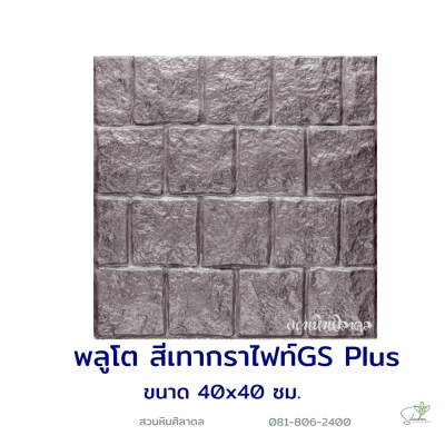 แผ่นคอนกรีตพิมพ์ลาย God Stone Plus พลูโต สีเทากราไฟท์