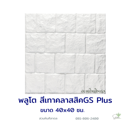 แผ่นคอนกรีตพิมพ์ลาย God Stone Plus พลูโต สีเทาคลาสสิค