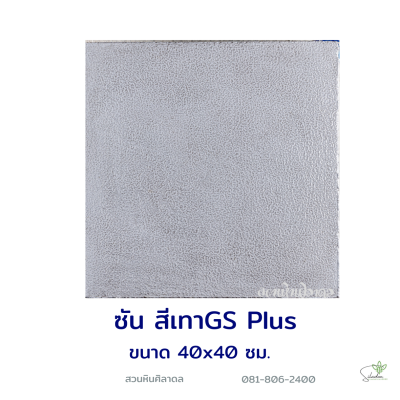 แผ่นคอนกรีตพิมพ์ลาย God Stone Plus ซัน สีเทา