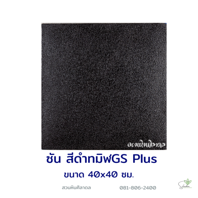 แผ่นคอนกรีตพิมพ์ลาย God Stone Plus ซัน สีดำ