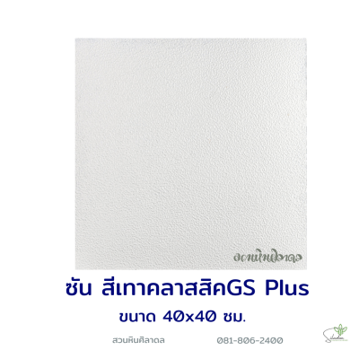 แผ่นคอนกรีตพิมพ์ลาย God Stone Plus ซัน สีเทาคลาสสิค