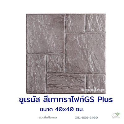 แผ่นคอนกรีตพิมพ์ลาย God Stone Plus ยูเรนัส สีเทากราไฟท์