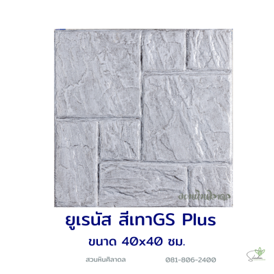 แผ่นคอนกรีตพิมพ์ลาย God Stone Plus ยูเรนัส สีเทาคลาสสิค