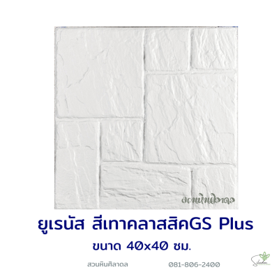 แผ่นคอนกรีตพิมพ์ลาย God Stone Plus ยูเรนัส สีเทา