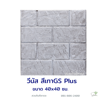แผ่นคอนกรีตพิมพ์ลาย God Stone Plus วีนัส สีเทา