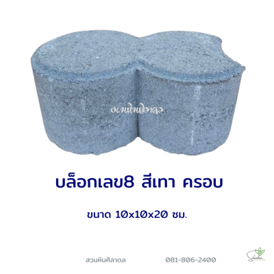 บล็อกเลข8 ครอบ 10x10x20 ซม. สีเทา