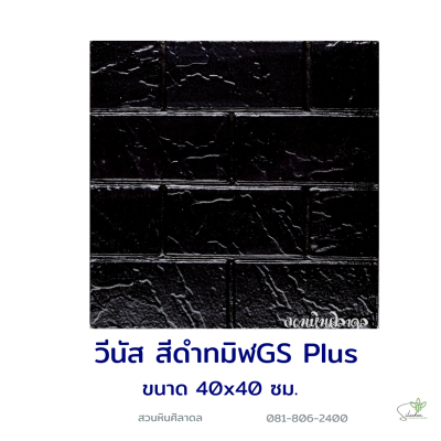 แผ่นคอนกรีตพิมพ์ลาย God Stone Plus วีนัส สีดำ