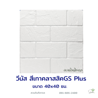 แผ่นคอนกรีตพิมพ์ลาย God Stone Plus วีนัส สีเทาคลาสสิค