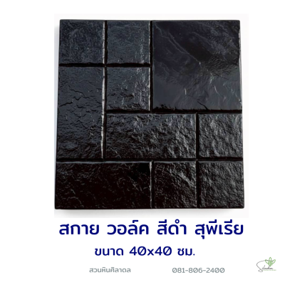 แผ่นคอนกรีตพิมพ์ลาย Superrior สกาย วอล์ค สีดำ