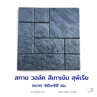 แผ่นคอนกรีตพิมพ์ลาย Superrior สกาย วอล์ค สีเทาเข้ม