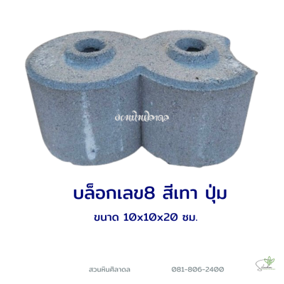บล็อกเลข8 ปุ่ม 10x10x20 ซม. สีเทา