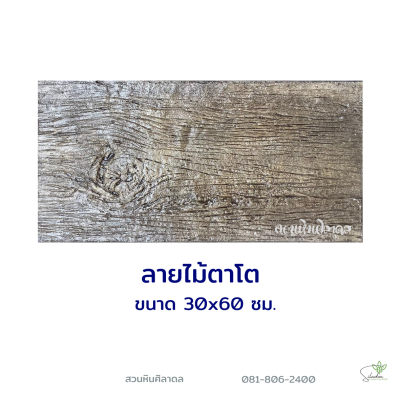 ลายไม้ตาโต