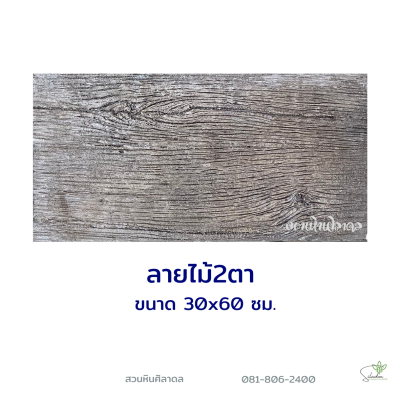 ลายไม้2ตา