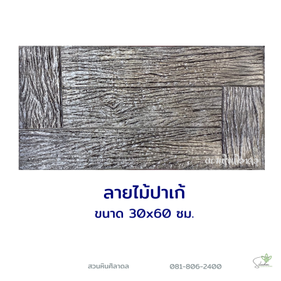 ลายไม้ปาเก้