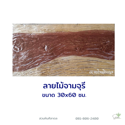 ลายไม้จามจุรี