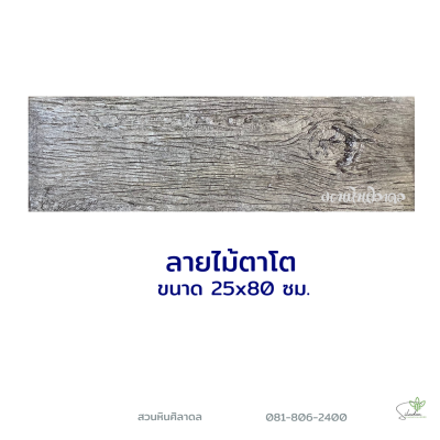 ลายไม้ตาโต25x80