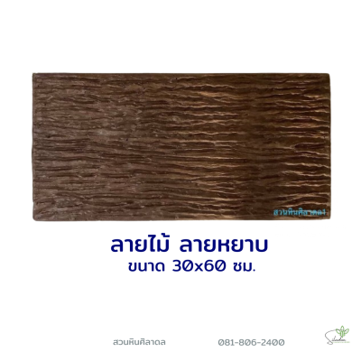 ลายไม้หยาบ