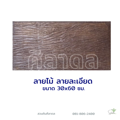 ลายไม้ละเอียด