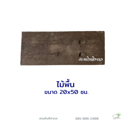 ลายไม้พื้นลำปาง20x50