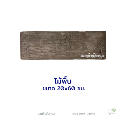 ลายไม้พื้นลำปาง20x60