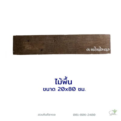 ลายไม้พื้นลำปาก20x80