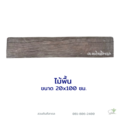 ลายไม้พื้นลำปาง20x100
