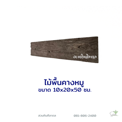 ลายไม้คางหมู10x20x50