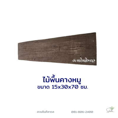 ลายไม้พื้นคางหมู15x30x70