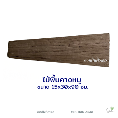ลายไม้พื้นคางหมู15x30x90