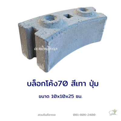 บล็อกโค้ง70 ปุ่ม สีเทา