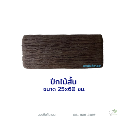 ลายไม้ปีกไม้สั้น