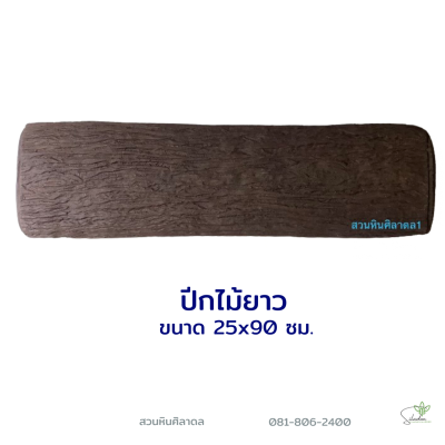 ลายไม้ปีกไม้ยาว