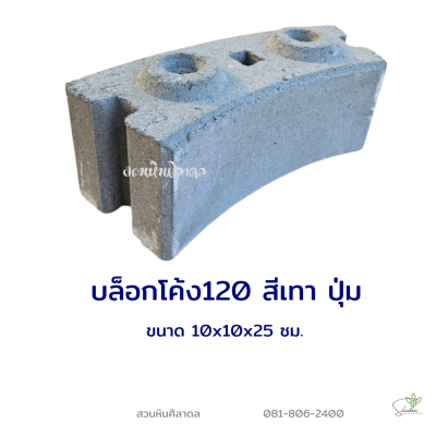 บล็อกโค้ง120 ปุ่ม สีเทา