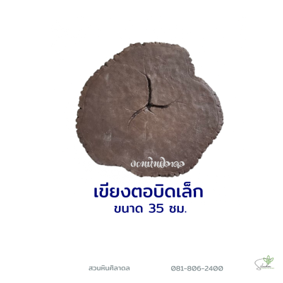 เขียงบิดตอเล็ก