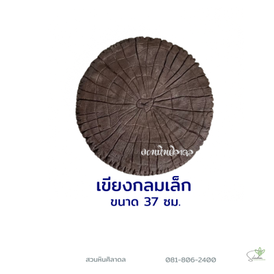 เขียงกลมเล็ก